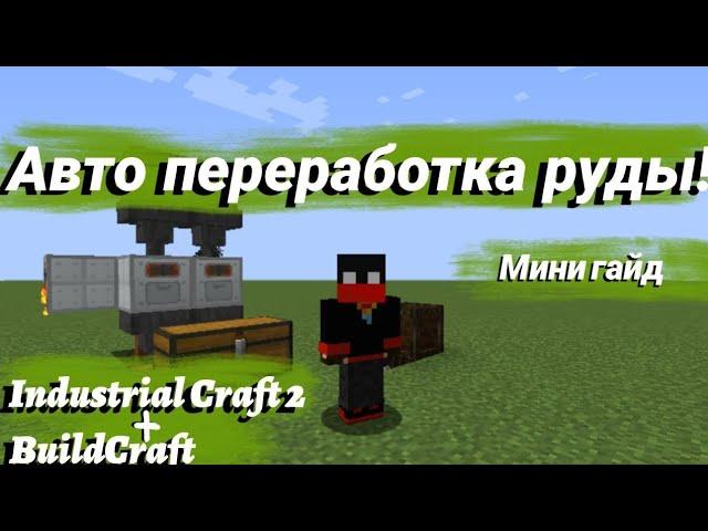 (мини гайд)Авто переработка руды с модами!(Industrial Craft 2 + BuildCraft)