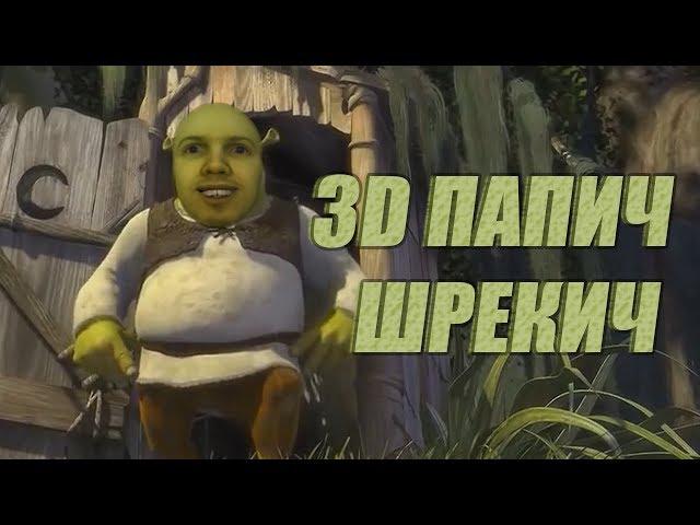 3D Papich - micro- Shrek (teaser)