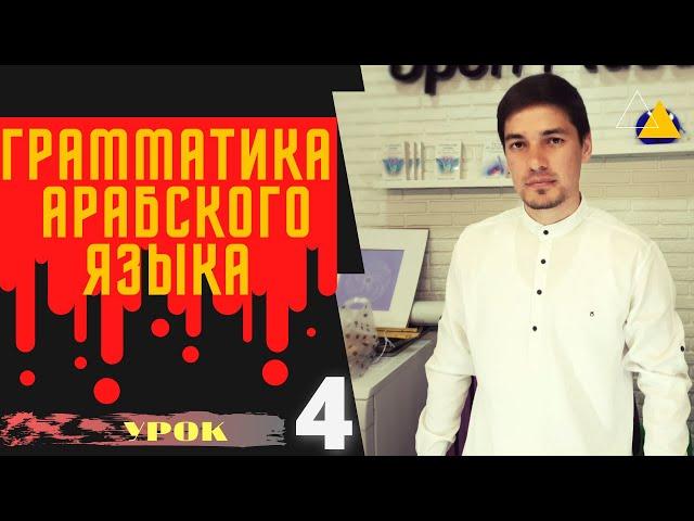 Грамматика Арабского языка УРОК №  4 Женский(مُؤَنََّث)  и Мужской (مُذَكَّر) род в арабском языке