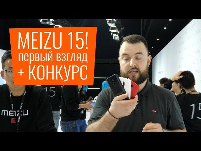 Meizu 15, Plus, Lite - Первый взгляд из Китая
