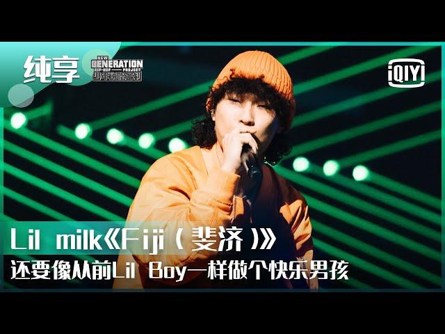 純享：Lil milk《Fiji》還是要像lil boy一樣當個快樂男孩 | 少年說唱企劃 EP12 | iQiyi精选