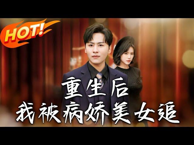 《重生後我被病嬌美女追》第1~98集【高清完结合集】丨親人背叛重生抱大腿！傍著洛瑤虐渣又搞錢，揭白月光醜事創業稱霸，雙向寵愛登巔峰？#盛世短剧 #短剧 #逆袭 #都市 #爱情 #甜宠