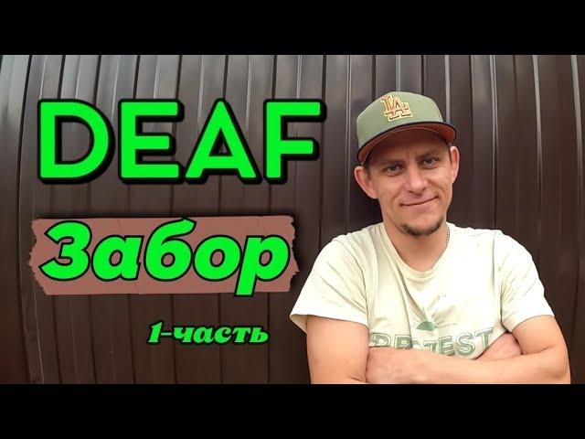 ️DEAF ЗАБОР 1-ЧАСТЬ #deaf #ржя #deafcommunity #deafsignlanguage #