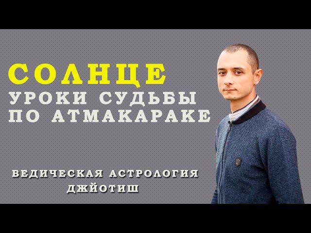 Солнце. Уроки судьбы по Атмакараке. Ведическая астрология Джйотиш