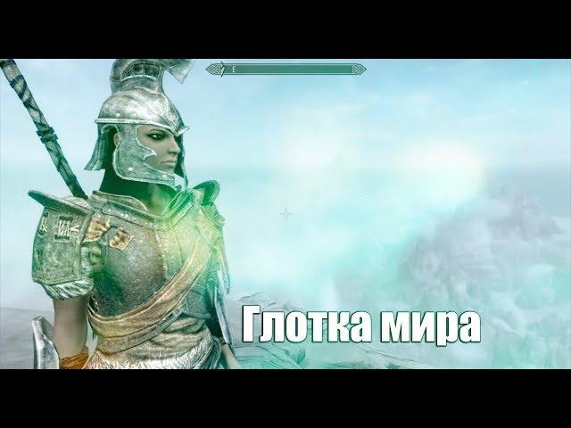 The Elder Scrolls V: Skyrim ►Глотка мира