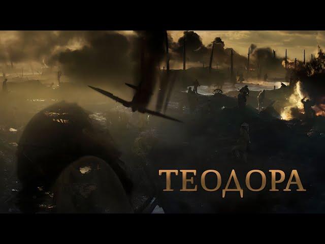 Теодора / Клуб романтики / Трейлер (Theodora / Romance club / Trailer)