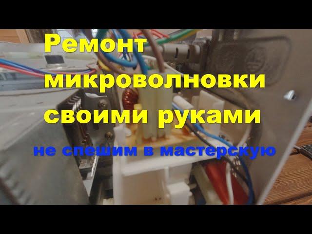 Ремонт микроволновки своими руками