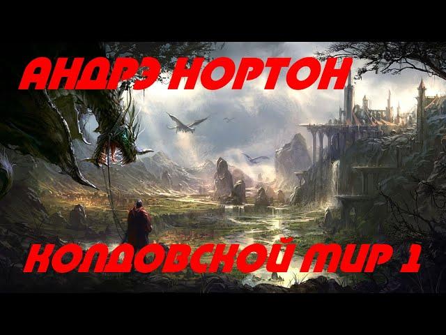 Андрэ Нортон   Колдовской Мир 1 (Ведьмы из Эсткарпа)