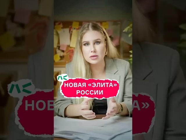 «Новая элита» России