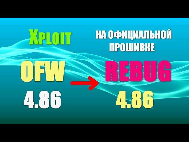 Прошивка ps3 (Playstation 3) REBUG 4.86 CFW