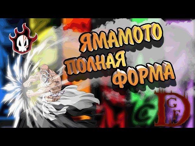 ямамото полная форма Блич пробуждение души / Bleach Death Awakening / soul torn