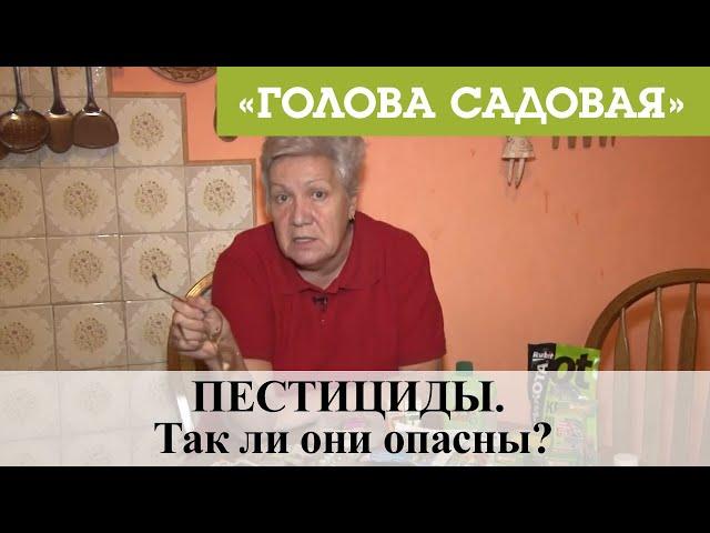 Голова садовая - ПЕСТИЦИДЫ. Так ли они опасны?