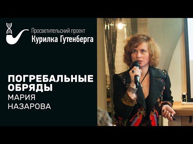 Погребальные обряды – Мария Назарова