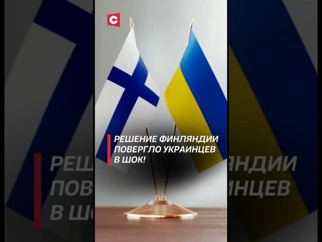 Финляндия будет отказывать украинцам в предоставлении убежища! #финляндия #украина #политика