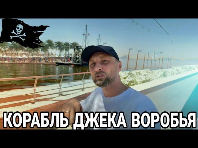КОРАБЛЬ ПИРАТОВ В ДУБАЕ  | ЗУБАРЕВ | ЗУБАРЕВ В КИТАЕ
