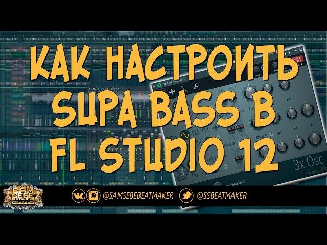 Как настроить Supa Bass в FL Studio 12. Как сделать бас в FL Studio