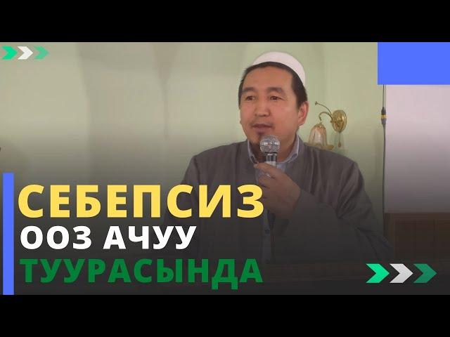 Себепсиз ооз ачуу туурасында | орозо маселеси | Каныбек Баргыев #azharikg #azharikginternational