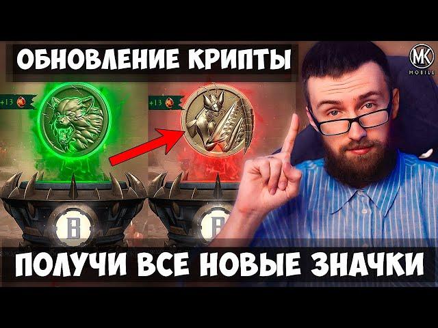 КАК ПОЛУЧИТЬ НОВЫЕ ЗНАЧКИ БОГОМОЛА И ВОЛКА В КРИПТЕ! Mortal Kombat Mobile 6.1 ГАЙД