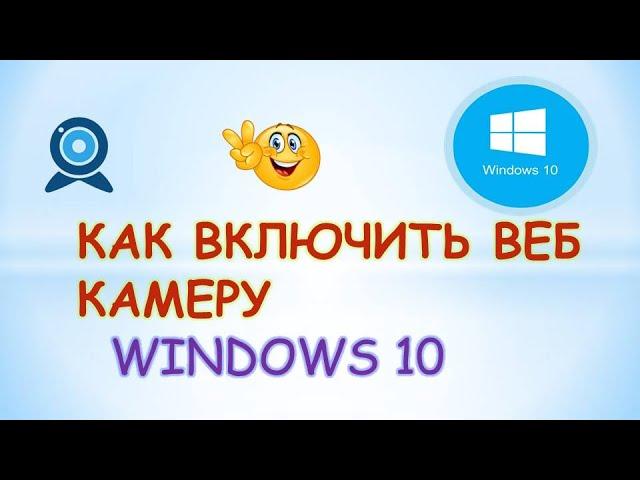 Как включить веб камеру на компьютере.Windows 10