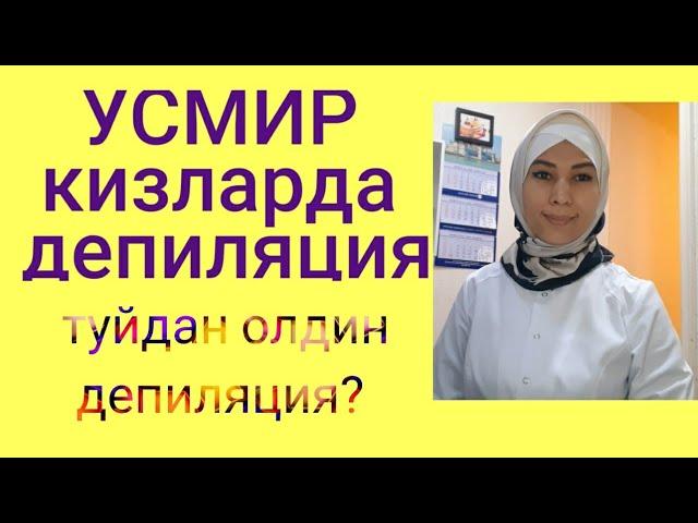 Усмир кизларда ортикча туклардан халос булиш йуллари!