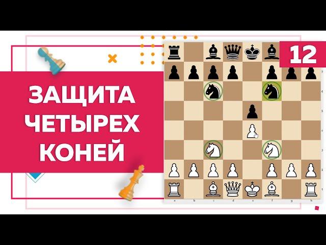 Защита четырех коней в шахматах | Chess Up! School #12