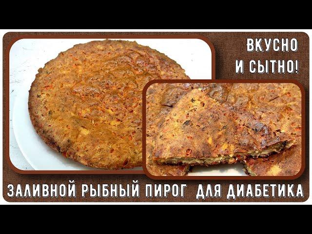  Заливной пирог для диабетика. Идеальный обед! Вкусней пиццы! С рыбой, яйцами и болгарским перцем