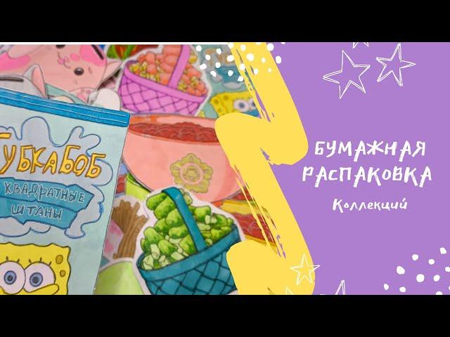 Бумажная распаковка!ГубкаБобПриготовьКотоденьги #бумажныесюрпризы #распаковка #наклейки