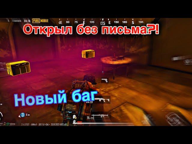 НОВЫЙ БАГ КАК ОТКРЫТЬ ДВЕРЬ БЕЗ ПИСЬМА В METRO ROAYLE // PUBG MOBILE