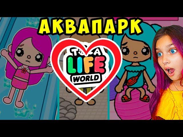 ТОКА БОКА ЖИВИ.. 24 ЧАСА в АКВАПАРКЕ  ПОСТРОИЛИ В ОДНОМ ЦВЕТЕ 24 ЧАСА Toka Life world