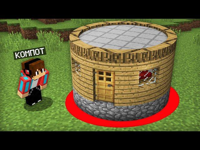 Я ПОСТРОИЛ ДОМ ВНУТРИ КРАСНОГО КРУГА В МАЙНКРАФТ | Компот Minecraft