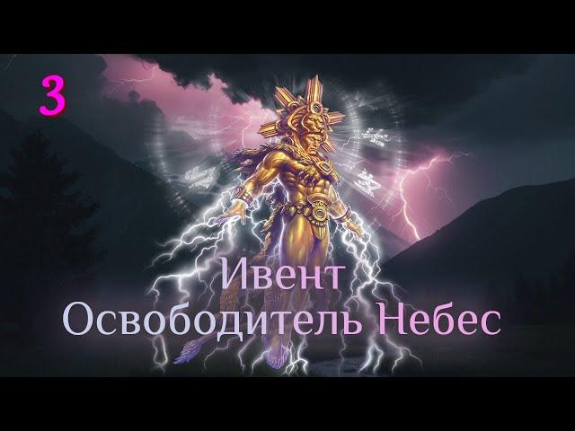 Игра "Небеса". Ивент "Освободитель Небес" [3]