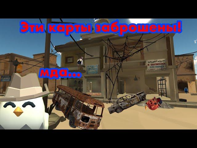 Это забытые карты в Чикен Ган! **5 КАРТ**