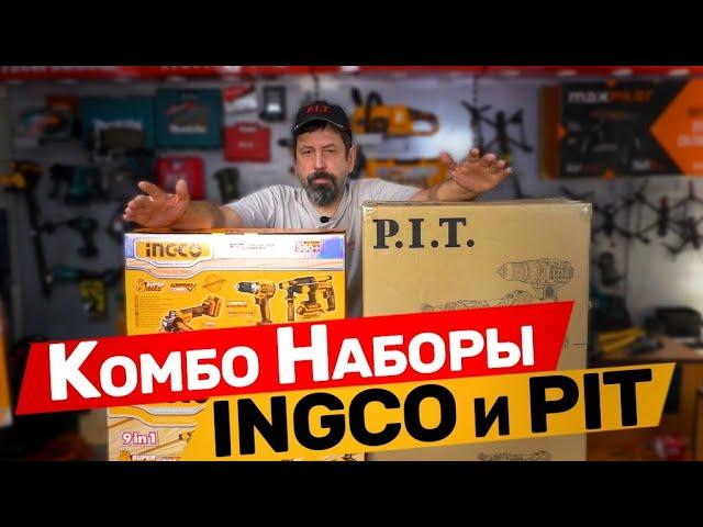 КОМБО НАБОРЫ ИНСТРУМЕНТА INGCO И PIT