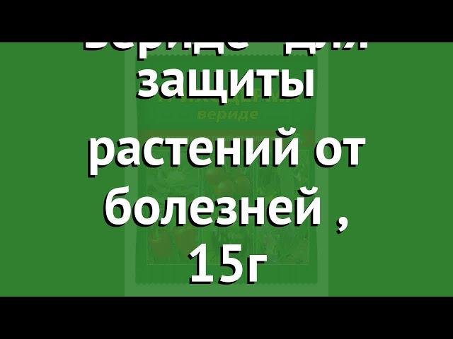 Триходерма вериде для защиты растений от болезней (Ваше хозяйство), 15г обзор 320306