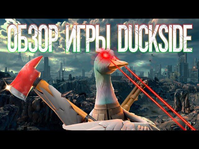 Duckside обзор игры без воды 2024