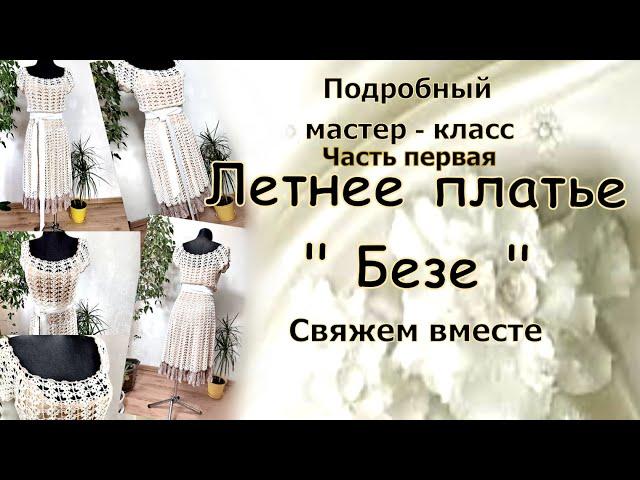 Мастер-класс!!!. Вяжем вместе!!! . Летнее платье  " Безе ". Часть первая.