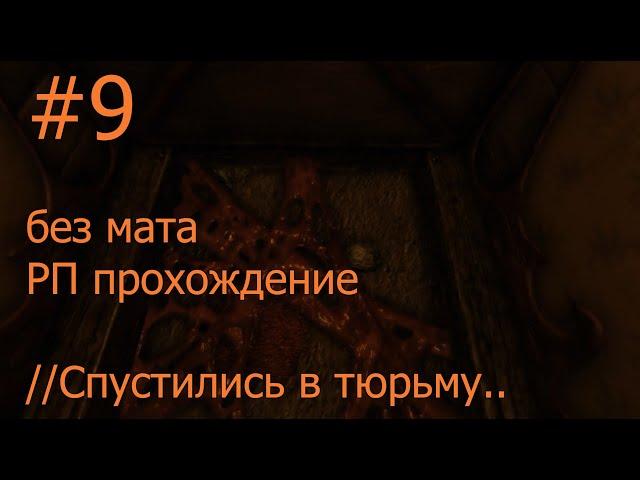 Amnesia The Dark Descent Без мата // Без перебивания сюжета// Полное РП прохождение #9