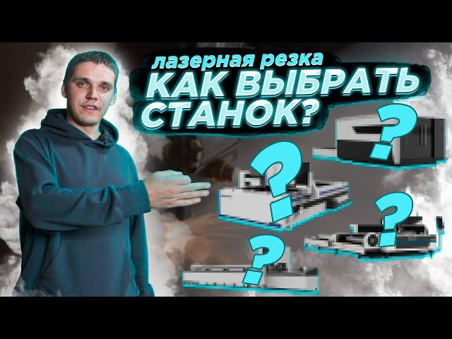 Как выбрать лазерный станок