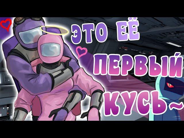 ЭТО ЕЁ ПЕРВЫЙ КУСЬ~ | СДЕЛАЙ, КОГДА ТЕБЕ БУДЕТ УГОДНО~[РУССКАЯ ОЗВУЧКА AMONG US]