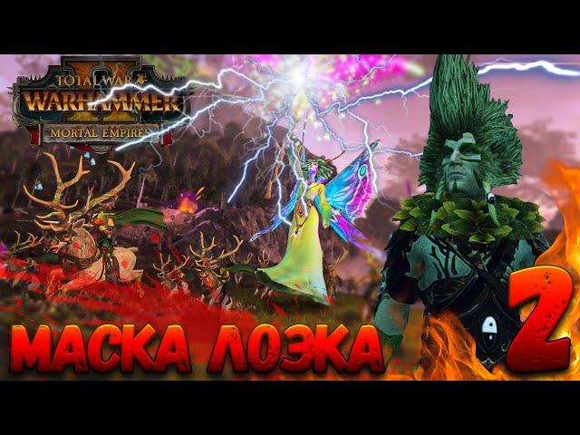 Total War: Warhammer 2  (Легенда) - Маска Лоэка #2