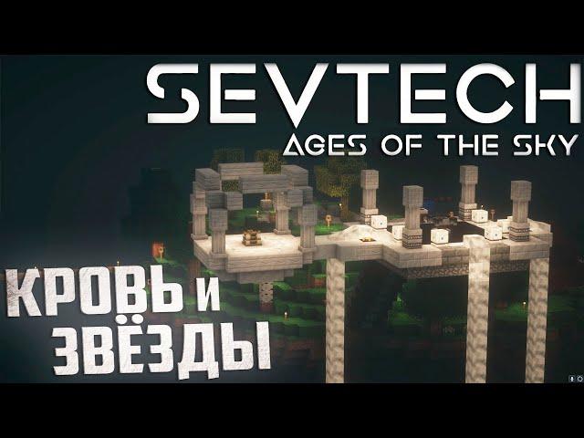 Кровавый Ритуал Ночи для Астрал Сорсери - SevTech Ages of The Sky Прохождение #13