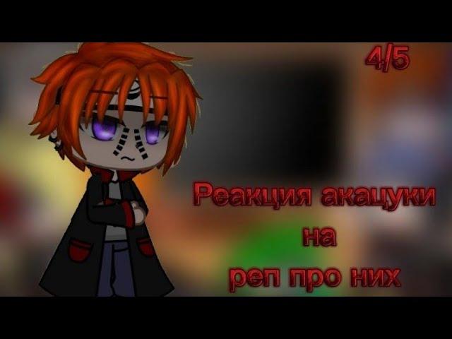 Реакция акацуки на реп про них_(4/5)_