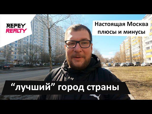 "Лучший" город России. Настоящая Москва. Плюсы и минусы