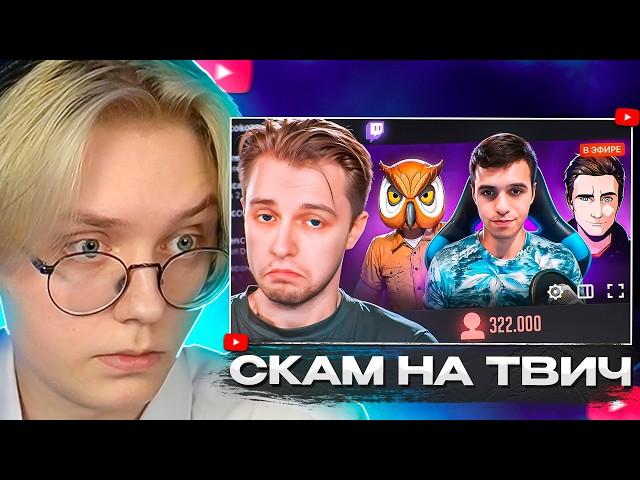 ДРЕЙК СМОТРИТ - СКАМ НА TWITCH | Стинт