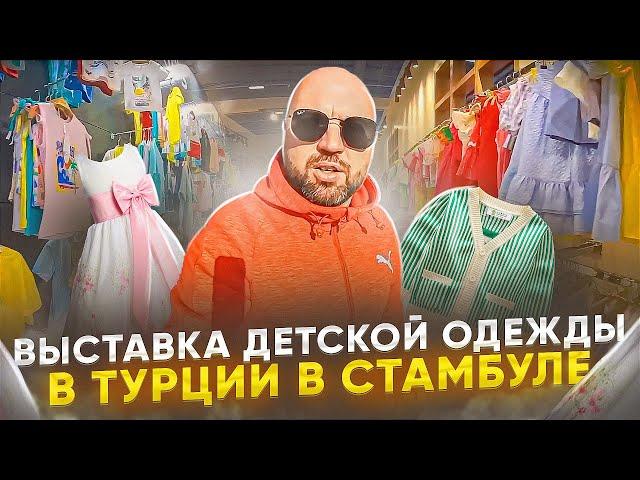 Выставка детской одежды в Турции в Стамбуле
