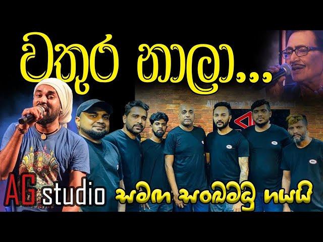 Wathura nala (AG studio cover )