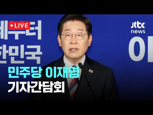 [다시보기] 이재명 “정치보복 없을 것…비상경제대응 TF 먼저 구성”-5월 25일 (일) 풀영상 [이슈현장] / JTBC News