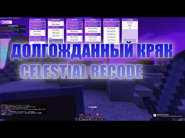 ДОЛГОЖДАННЫЙ КРЯК CELESTIAL RECODE | КРЯК CELESTIAL RECODE | СЛИВ КРЯКА CELESTIAL REOCDE | CELESTIAL