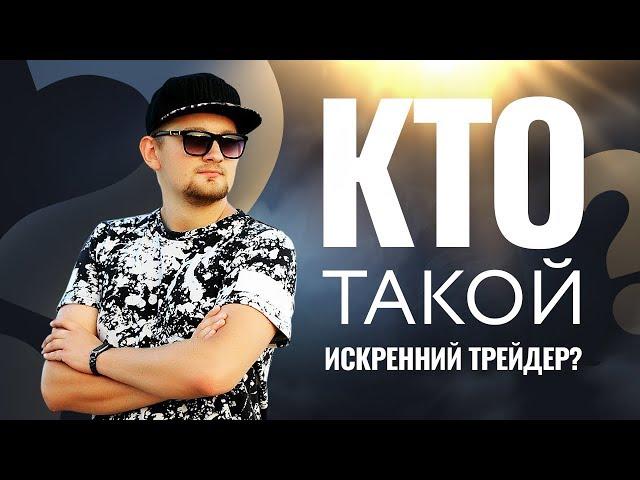 Кто такой Искренний Трейдер?