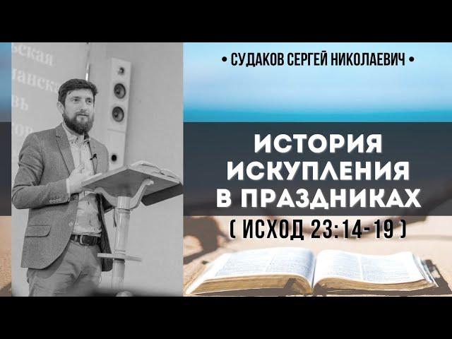 История искупления в праздниках ( Исход 23:14-19) // Судаков С.Н.